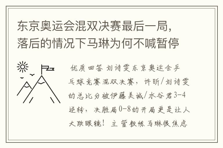 东京奥运会混双决赛最后一局，落后的情况下马琳为何不喊暂停？