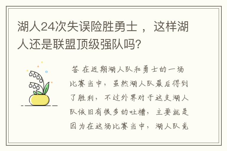 湖人24次失误险胜勇士 ,这样湖人还是联盟顶级强队吗?