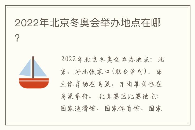 2022年北京冬奥会举办地点在哪?