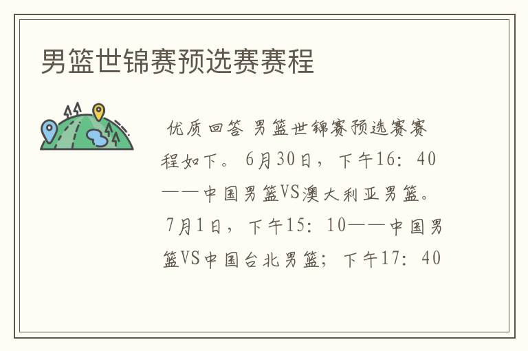 男篮世锦赛预选赛赛程