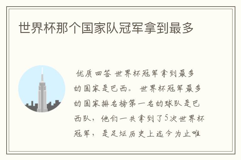 世界杯那个国家队冠军拿到最多