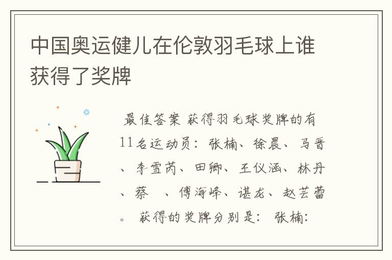 中国奥运健儿在伦敦羽毛球上谁获得了奖牌