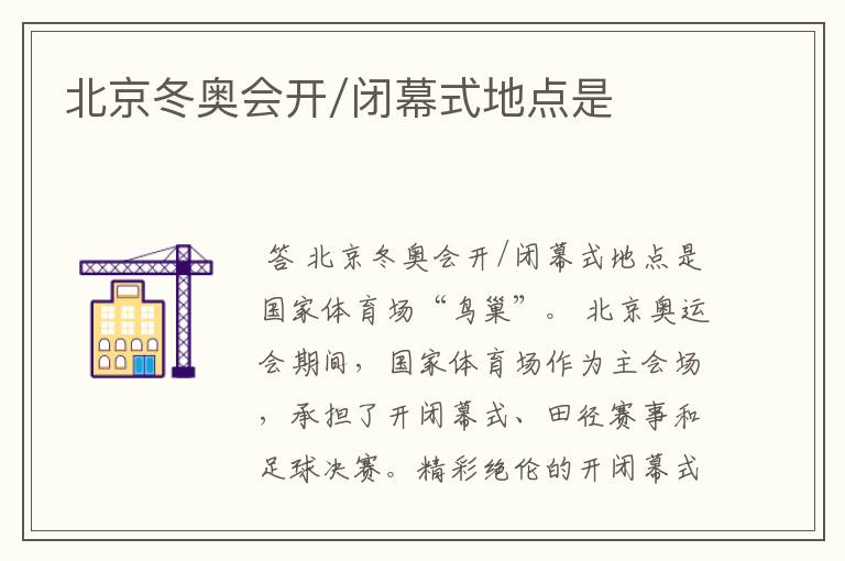 北京冬奥会开/闭幕式地点是