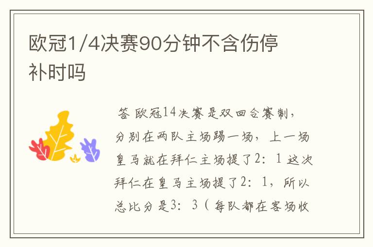 欧冠1/4决赛90分钟不含伤停补时吗