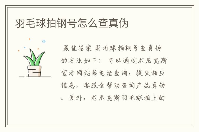 羽毛球拍钢号怎么查真伪