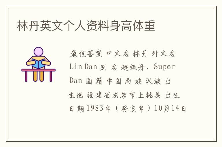 林丹英文个人资料身高体重