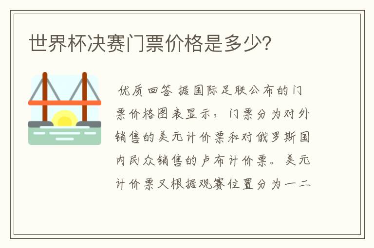 世界杯决赛门票价格是多少?
