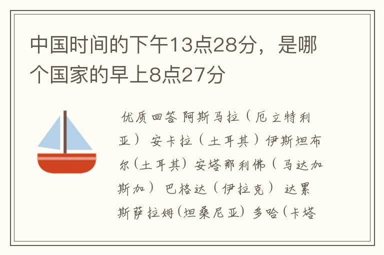 中国时间的下午13点28分,是哪个国家的早上8点27分