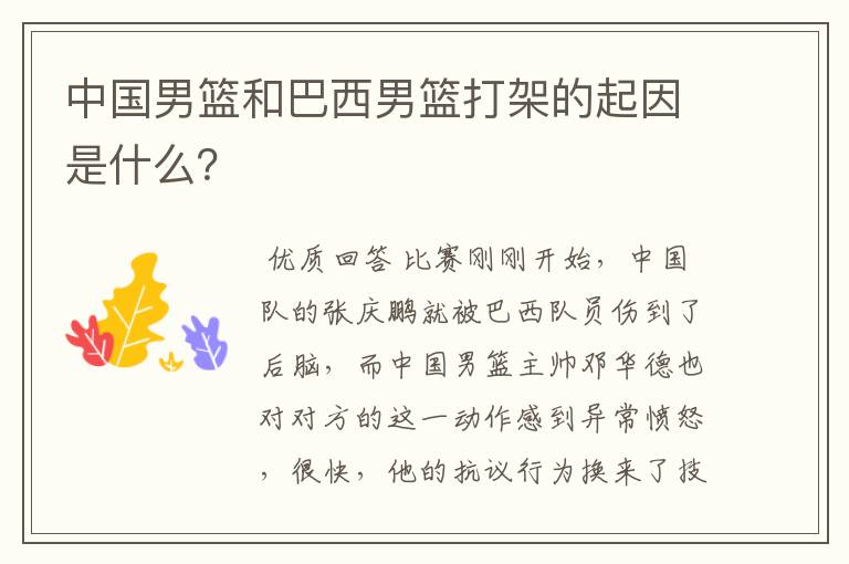 中国男篮和巴西男篮打架的起因是什么?