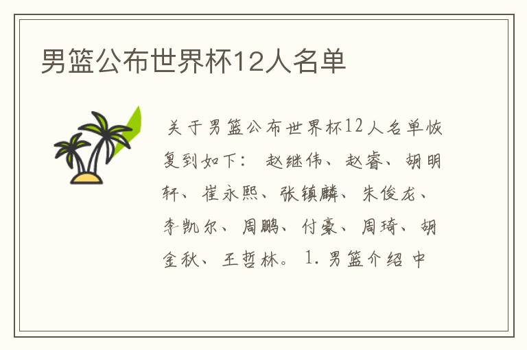 男篮公布世界杯12人名单