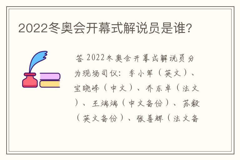 2022冬奥会开幕式解说员是谁?