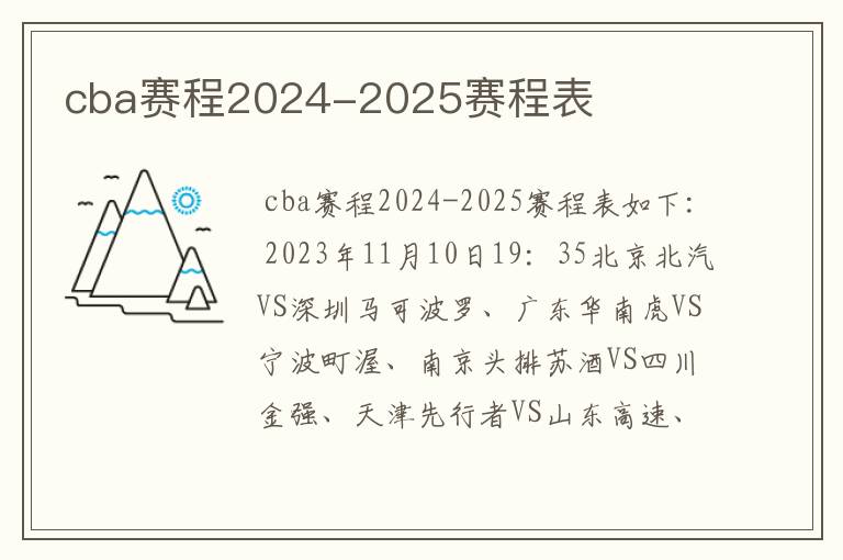 cba赛程2024-2025赛程表