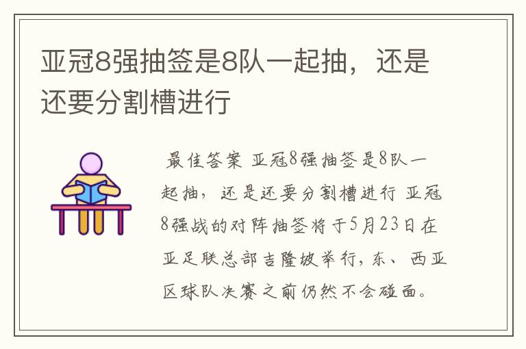 亚冠8强抽签是8队一起抽,还是还要分割槽进行
