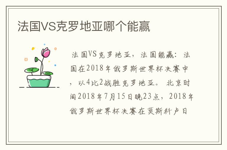 法国VS克罗地亚哪个能赢