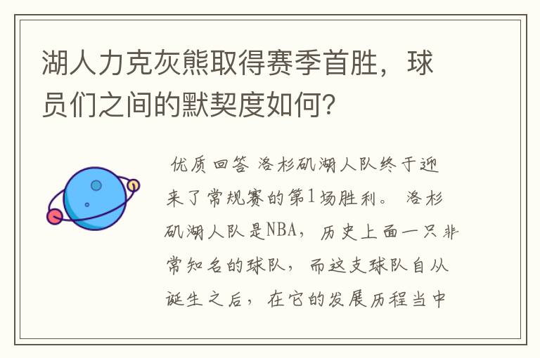 湖人力克灰熊取得赛季首胜,球员们之间的默契度如何?