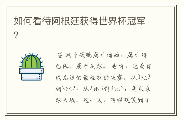 如何看待阿根廷获得世界杯冠军?