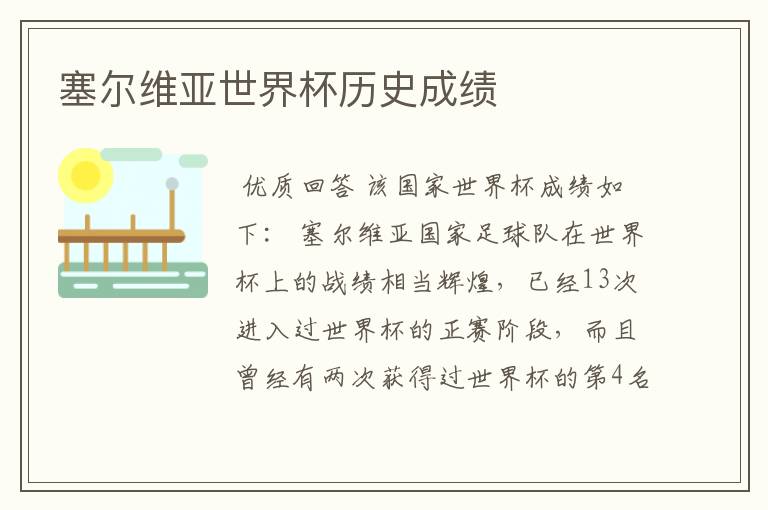 塞尔维亚世界杯历史成绩