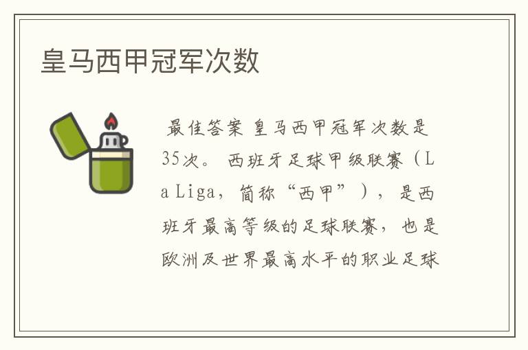 皇马西甲冠军次数