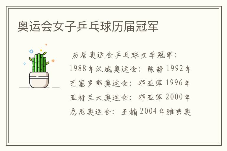 奥运会女子乒乓球历届冠军