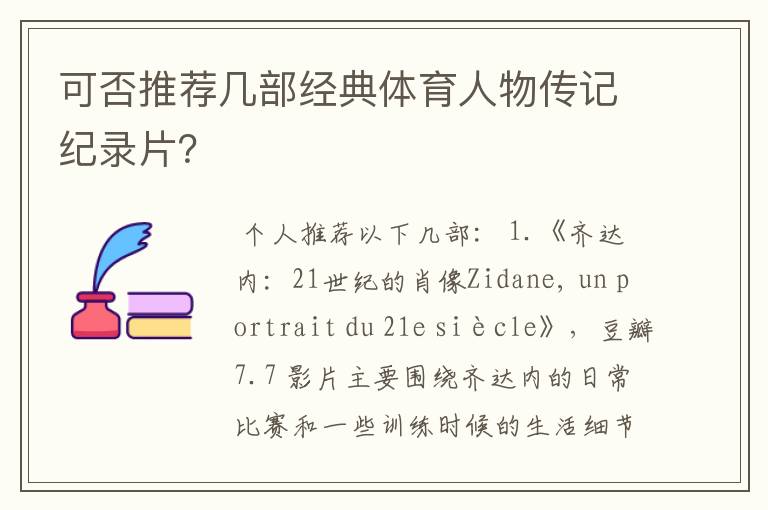 可否推荐几部经典体育人物传记纪录片?
