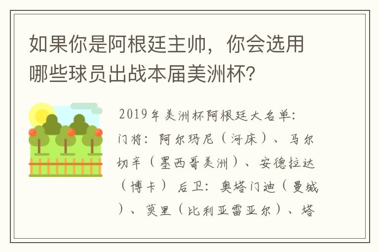 如果你是阿根廷主帅,你会选用哪些球员出战本届美洲杯?