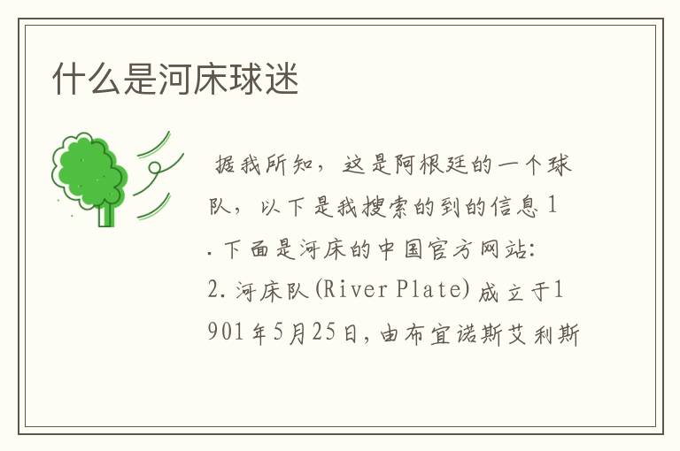 什么是河床球迷