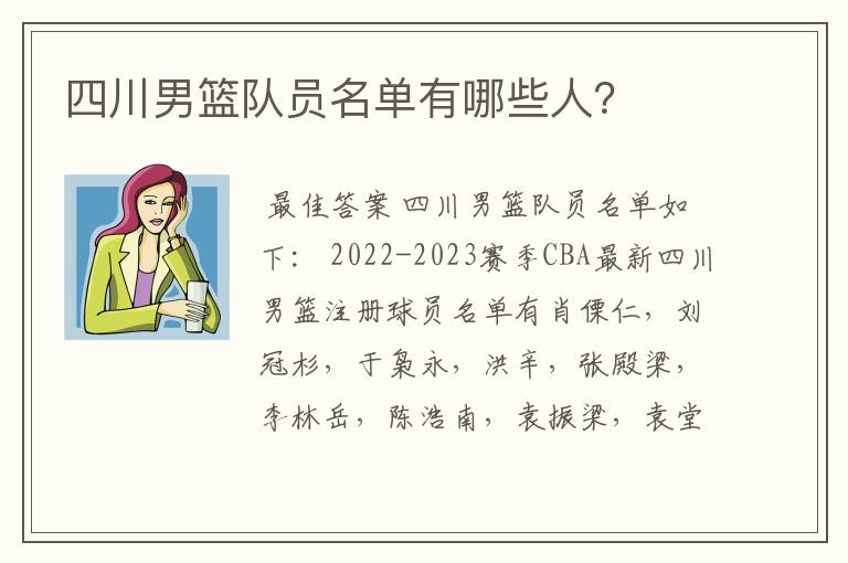 四川男篮队员名单有哪些人?
