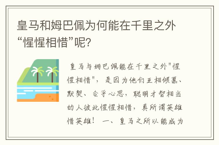 皇马和姆巴佩为何能在千里之外“惺惺相惜”呢?