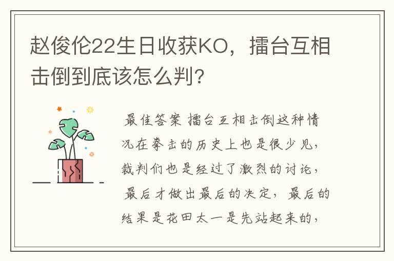 赵俊伦22生日收获KO,擂台互相击倒到底该怎么判?