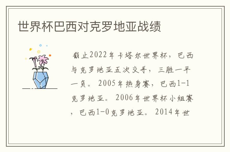 世界杯巴西对克罗地亚战绩