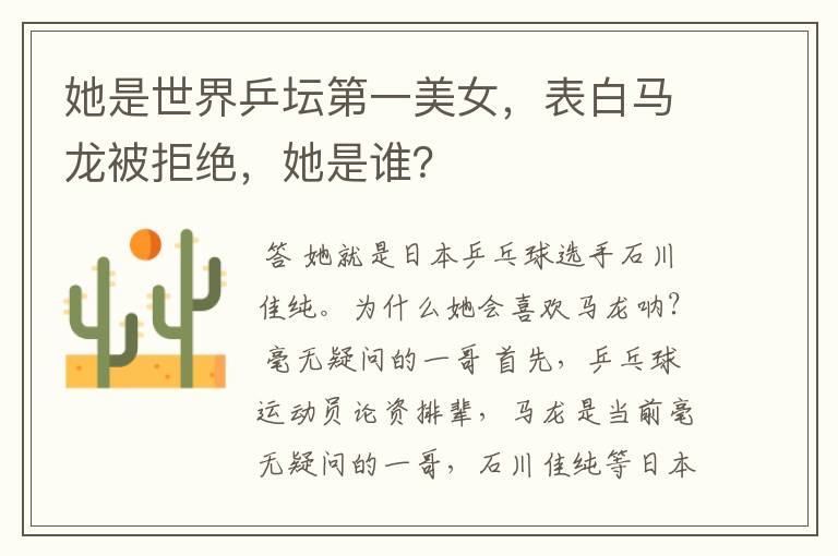 她是世界乒坛第一美女,表白马龙被拒绝,她是谁?