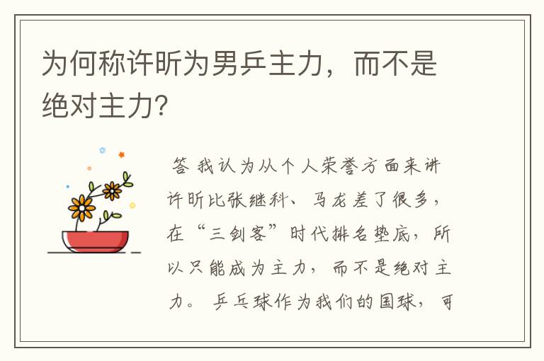 为何称许昕为男乒主力,而不是绝对主力?