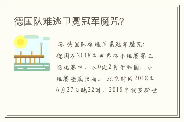 德国队难逃卫冕冠军魔咒?