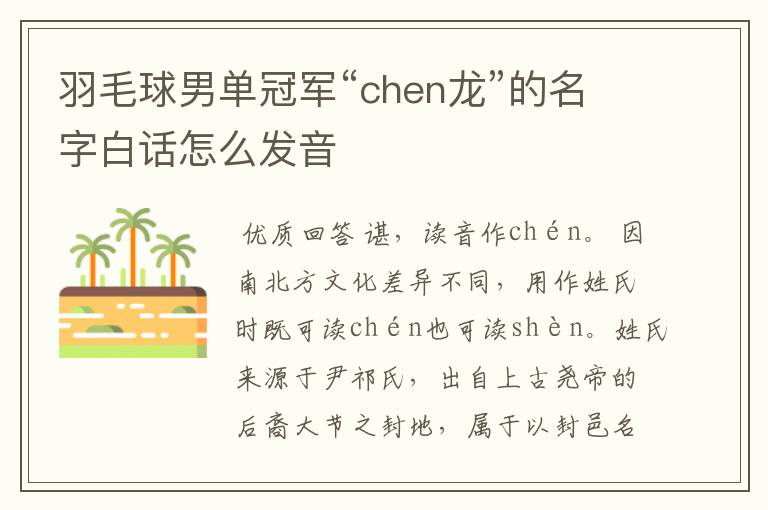 羽毛球男单冠军“chen龙”的名字白话怎么发音