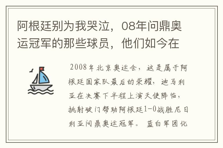 阿根廷别为我哭泣，08年问鼎奥运冠军的那些球员，他们如今在哪