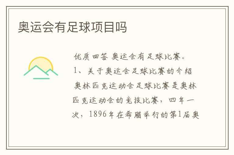 奥运会有足球项目吗