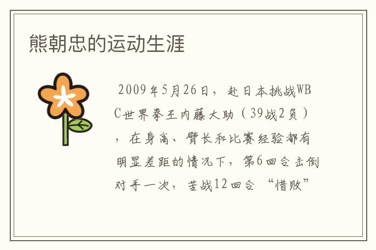 熊朝忠的运动生涯