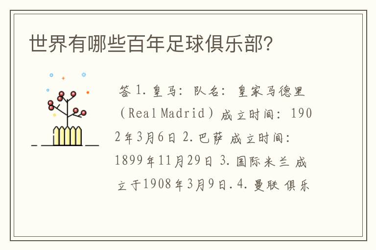 世界有哪些百年足球俱乐部?