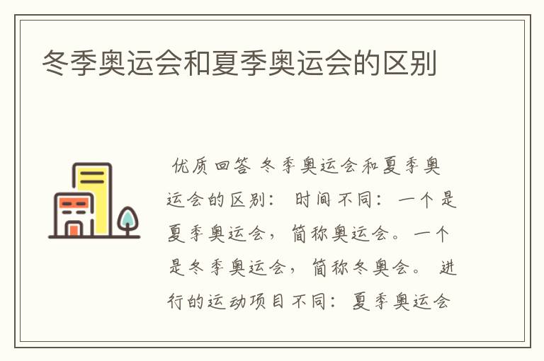 冬季奥运会和夏季奥运会的区别