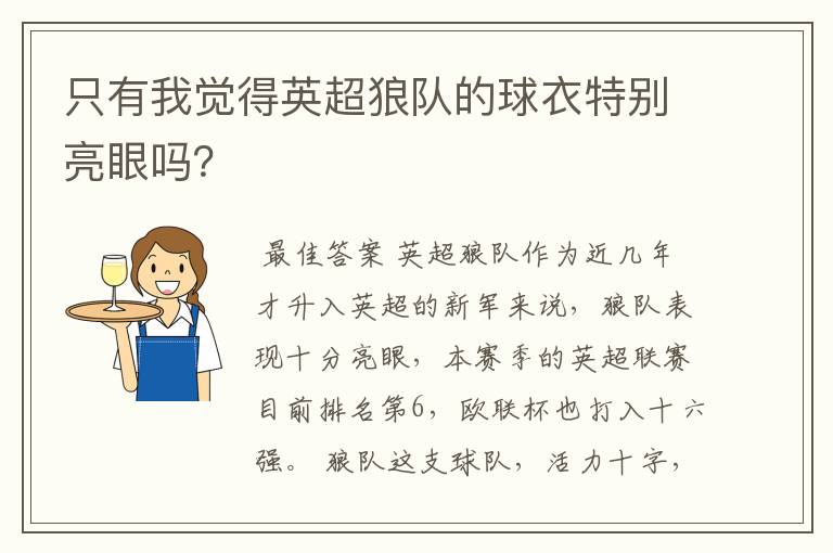 只有我觉得英超狼队的球衣特别亮眼吗?