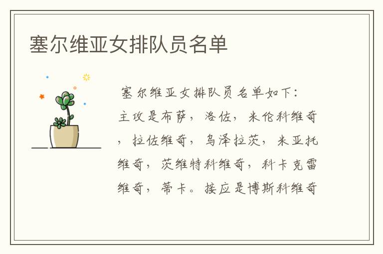 塞尔维亚女排队员名单