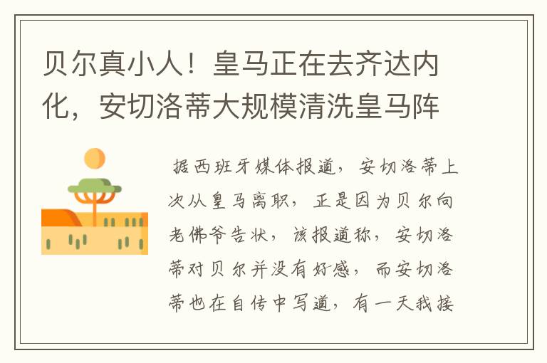 贝尔真小人!皇马正在去齐达内化,安切洛蒂大规模清洗皇马阵容