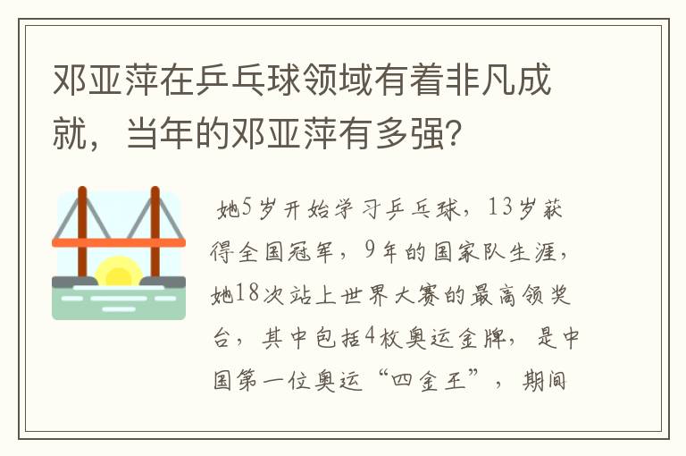 邓亚萍在乒乓球领域有着非凡成就,当年的邓亚萍有多强?