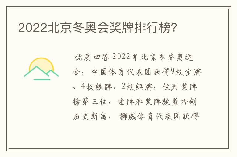 2022北京冬奥会奖牌排行榜?