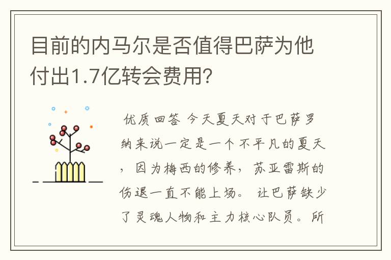 目前的内马尔是否值得巴萨为他付出1.7亿转会费用?