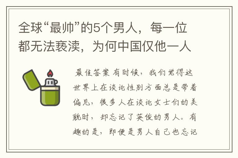 全球“最帅”的5个男人,每一位都无法亵渎,为何中国仅他一人入围?