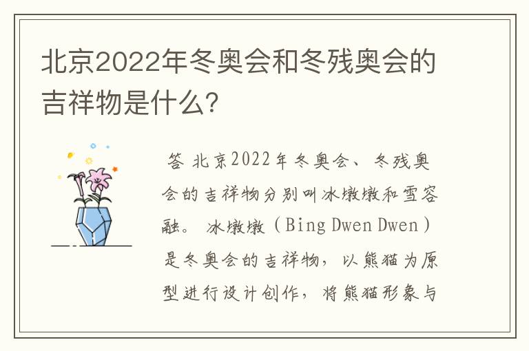 北京2022年冬奥会和冬残奥会的吉祥物是什么?