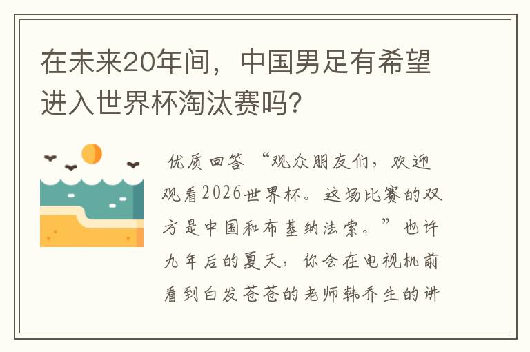 在未来20年间,中国男足有希望进入世界杯淘汰赛吗?