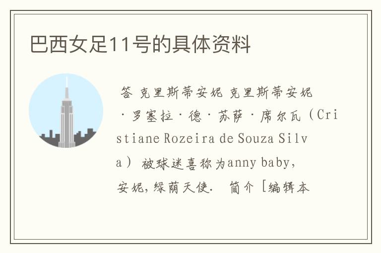 巴西女足11号的具体资料