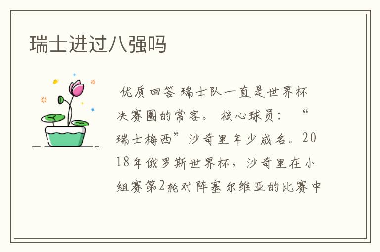 瑞士进过八强吗